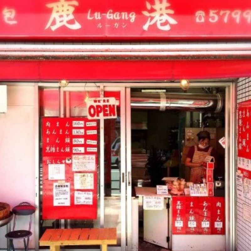 有限会社鹿港