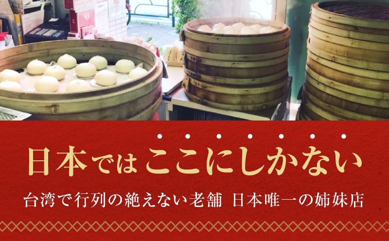 【手作り台湾肉包　鹿港（ルーガン）】肉まん１０コ入り