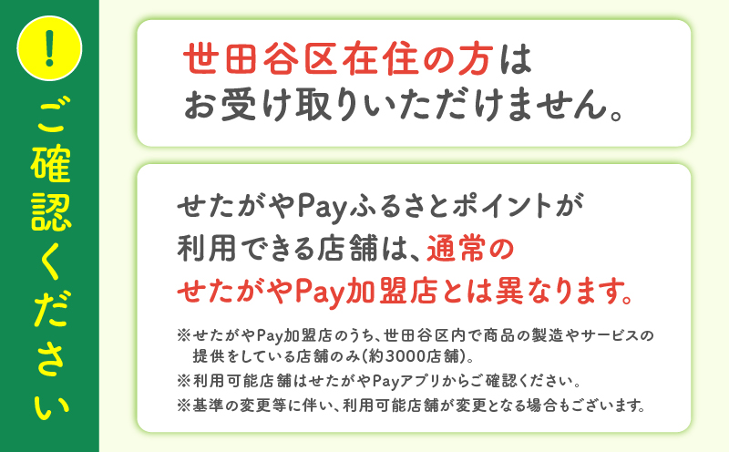世田谷区 地域限定通貨「せたがやPay」 ふるさとポイント6,000pt（1pt＝1円）